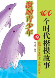 激勵青少年的100個時代楷模故事