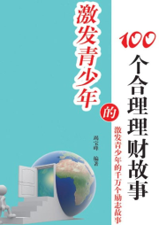 激發青少年的100個合理理財故事