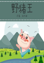 野豬王