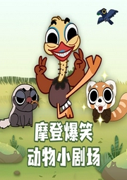 摩登爆笑動(dòng)物小劇場(chǎng)