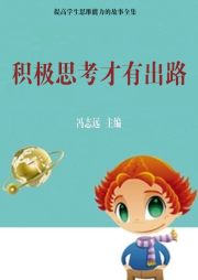 積極思考才有出路