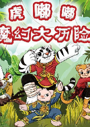 虎嘟嘟魔幻大歷險(xiǎn)