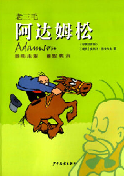 老三毛阿達(dá)姆松