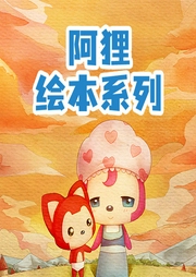 阿貍繪本系列