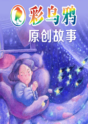 彩烏鴉原創(chuàng)故事