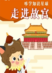 哆學(xué)知識星球：故宮