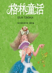 格林童話（20個故事）