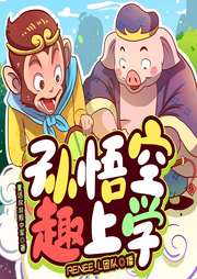 孫悟空趣上學(xué)