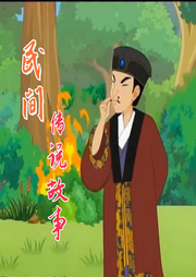民間傳說故事