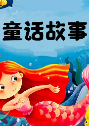兒童童話故事