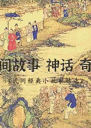民間經(jīng)典小故事精選