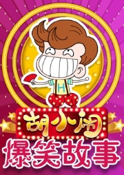 胡小鬧爆笑脫口秀：千古名句