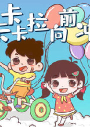 卡卡卡拉向前沖