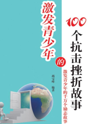 激發(fā)青少年的100個抗擊挫折故事