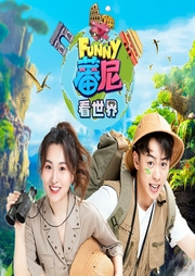 蕃尼看世界