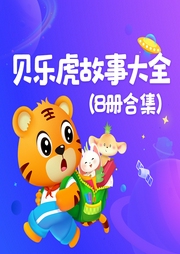 貝樂虎故事大全