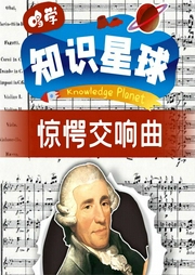 哆學(xué)知識星球：驚愕交響曲
