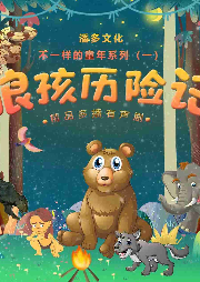 狼孩歷險(xiǎn)記