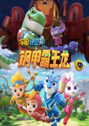 宇宙護(hù)衛(wèi)隊(duì)3
