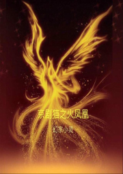 京劇貓之火鳳凰