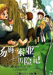 《湯姆索亞歷險記》