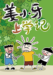 姜小牙上學(xué)記