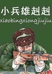 小兵雄赳赳