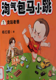 調(diào)氣包馬小跳1貪玩老爸