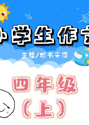 小學(xué)生作文