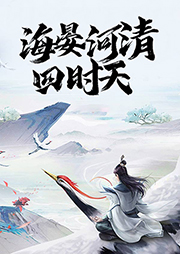 海晏河清四時(shí)天