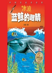 藍(lán)鯨的眼睛