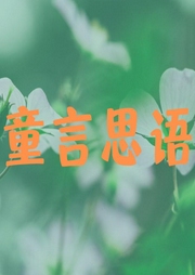 童言思語