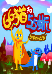 66貓和55蜥