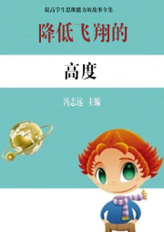 降低飛翔的高度