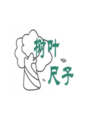 樹(shù)葉尺子