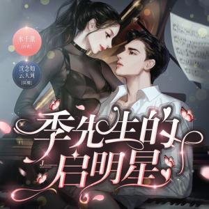 季先生的啟明星
