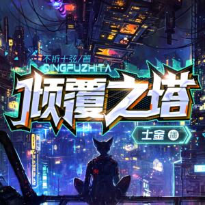 傾覆之塔