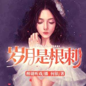 歲月是根刺