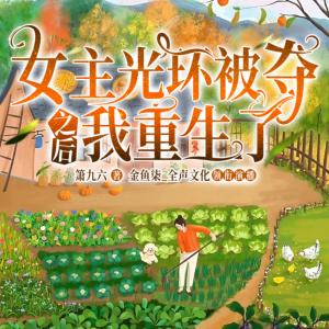 女主光環(huán)被奪之后我重生了