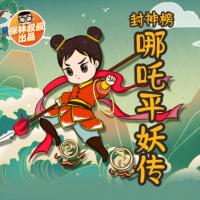 保林叔叔講《封神榜·哪吒平妖傳》