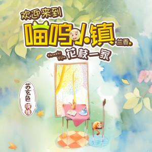 喵嗚小鎮(zhèn)之花枝一家