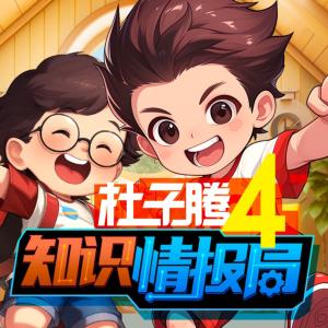 杜子騰4·知識情報局