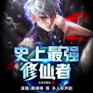 史上最強(qiáng)修仙者
