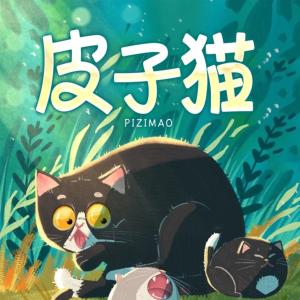 皮子貓