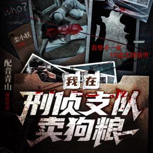 我在刑偵支隊(duì)賣(mài)狗糧