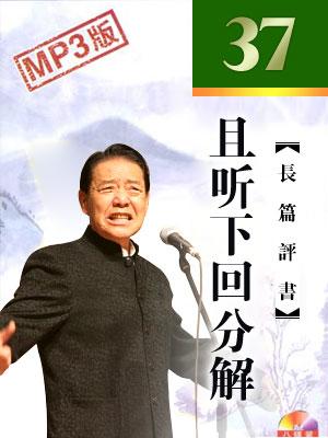 且聽(tīng)下回分解(37集版)