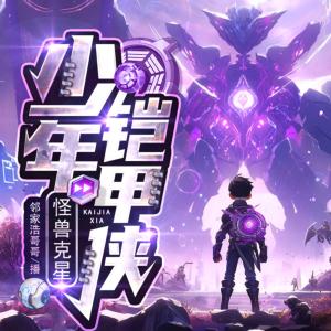 少年鎧甲俠·怪獸克星