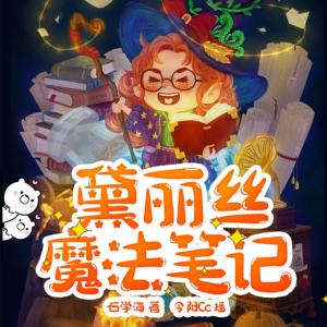 黛麗絲魔法筆記