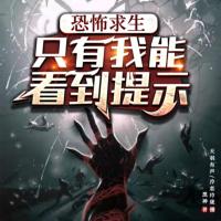 恐怖求生：只有我能看到提示