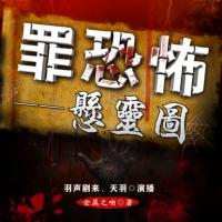 罪恐怖一懸靈圖